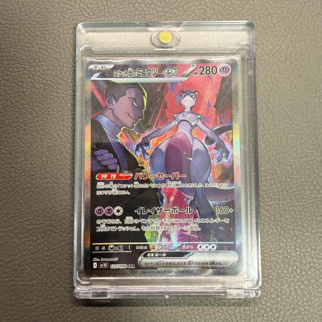 【美品】ロケット団のミュウツーex SAR ローダー付 匿名配送 即購入OK