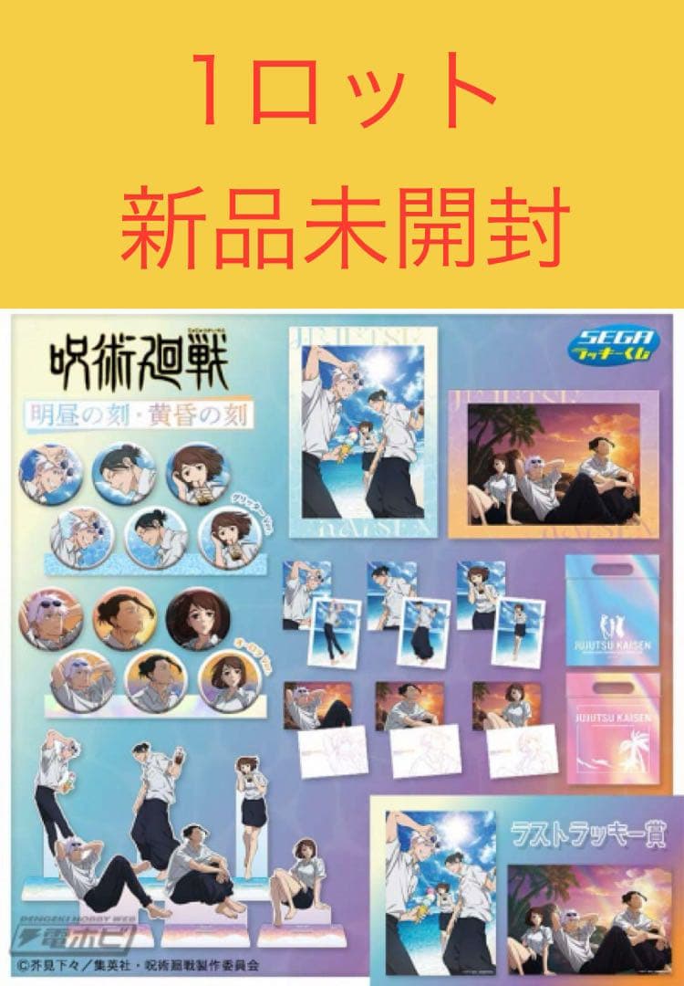 セガ ラッキーくじ 呪術廻戦 明昼の刻・黄昏の刻 1ロット カートン ロット