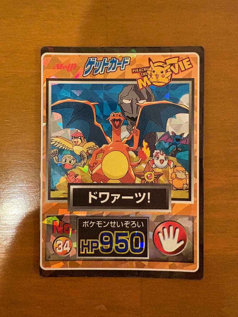明治　ポケモンゲットカード　NO34ドワァーツ！