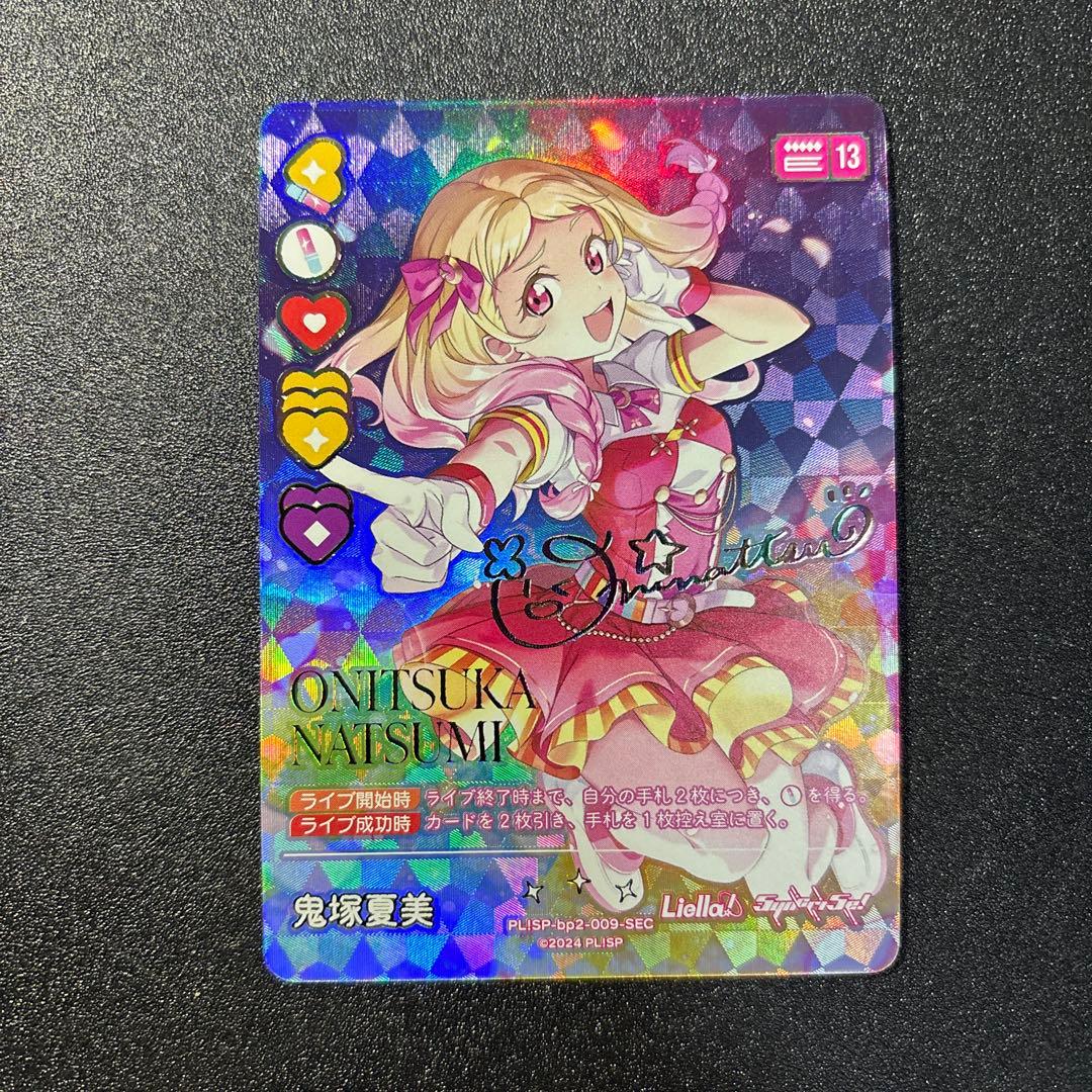 ラブカ 鬼塚夏美 sec サイン