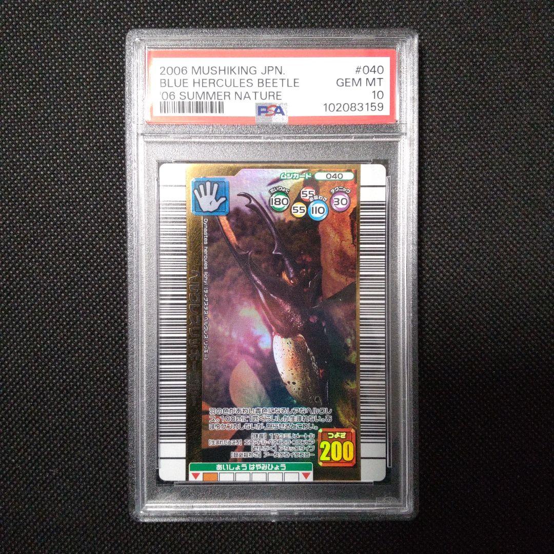 PSA10　ヘルクレスリッキーブルー　2006 夏 ネイチャー