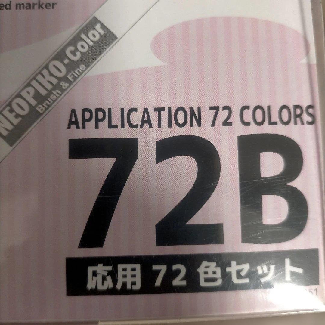 未開封新品 NEOPIKO-2 72色セット 72B