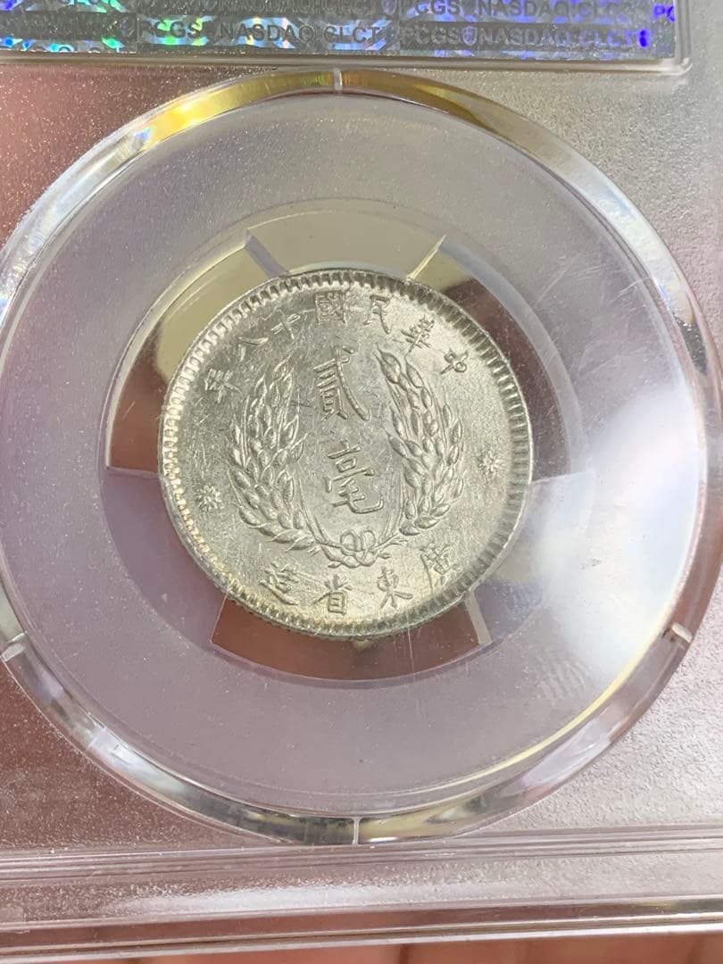 立*清様 中国古銭中華民国銀貨 廣東省造貮毫銀幣　中華民国十ハ年 PCGS鑑定済