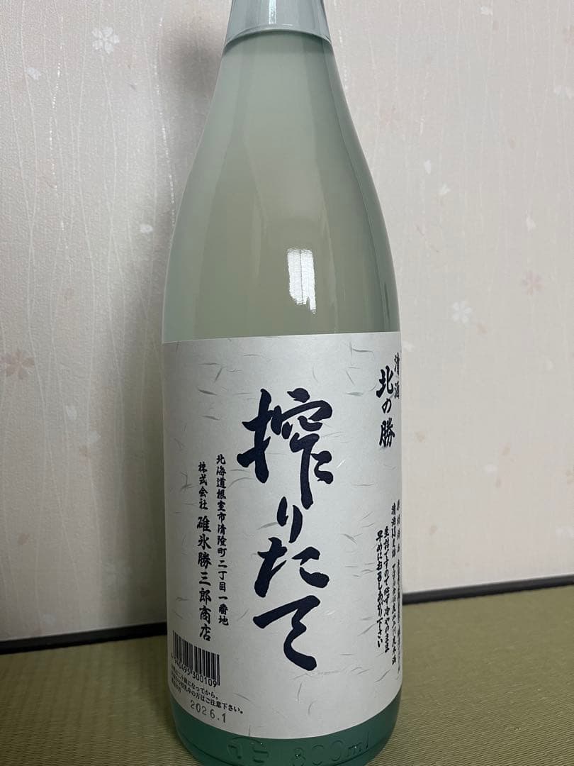 北の勝 搾りたて　入手困難の日本酒