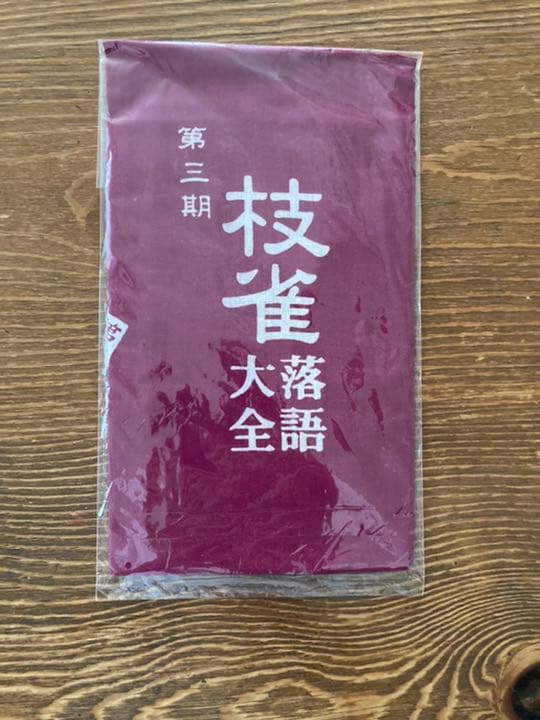 桂枝雀落語大全（第一期〜第四期）付録手拭い　桂米朝一門手拭い（2種）計6枚
