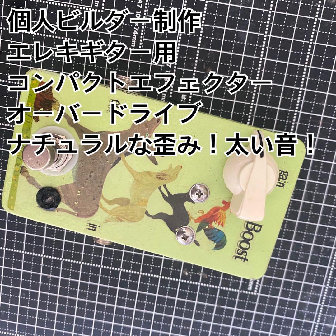エレキギター用 コンパクトオーバードライブ個人ビルダー制作自作エフェクター