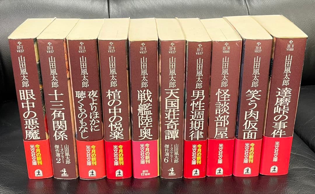 山田風太郎 ミステリー傑作選 10巻セット 全巻セット まとめ売り