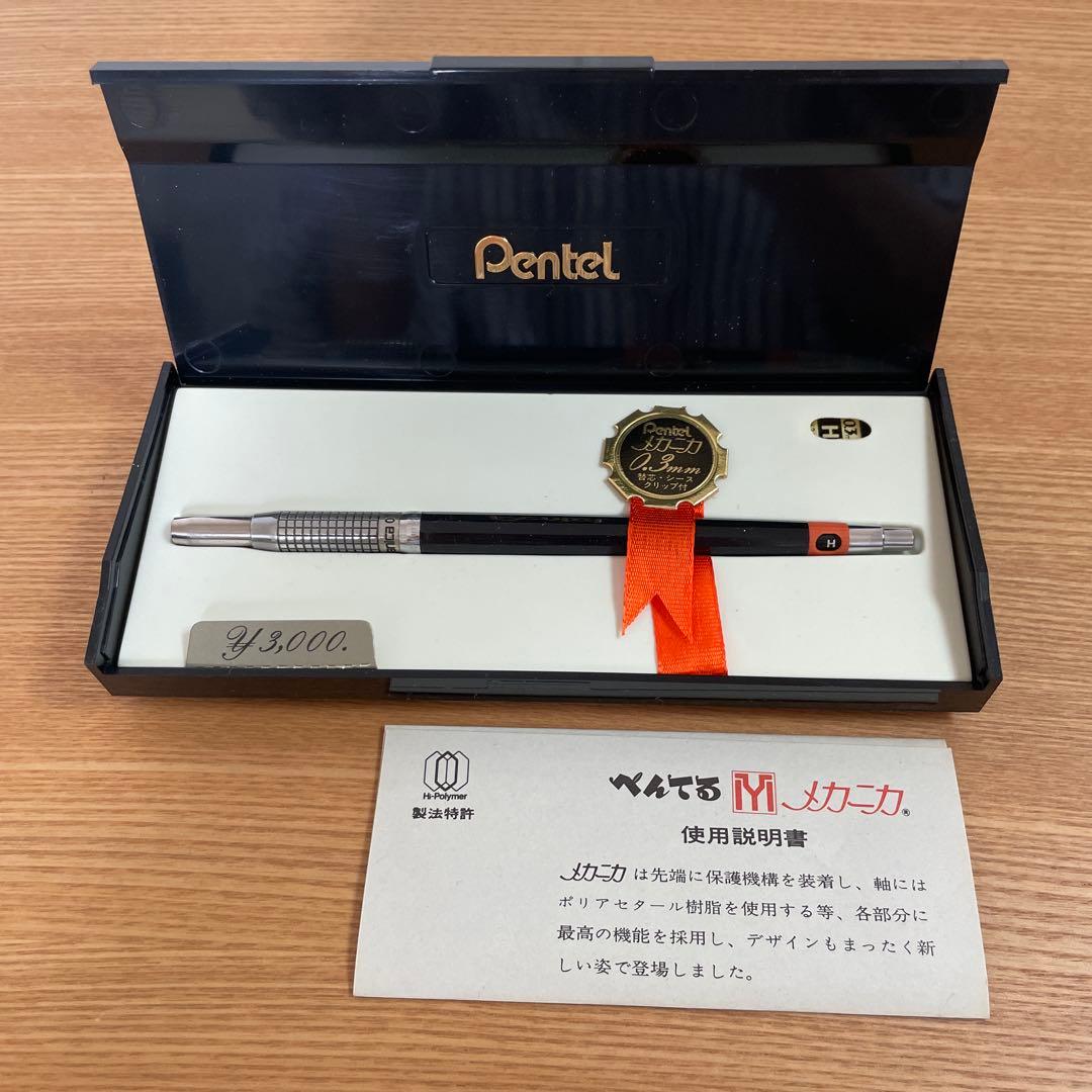未使用品　ぺんてる　メカニカ　シャープペンシル　廃盤品　0.3 おまけ付き