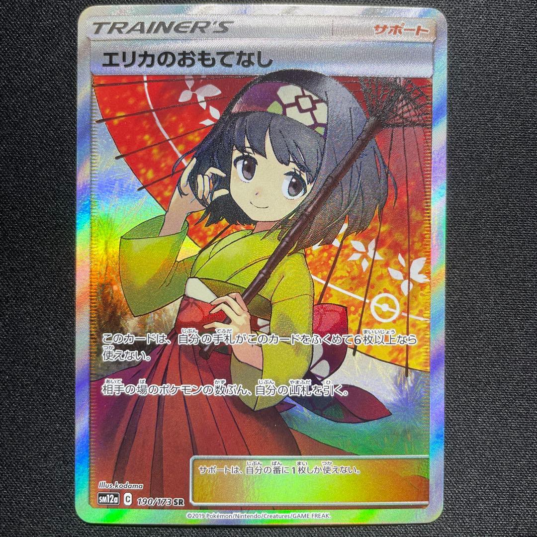 ポケカ エリカのおもてなし SR SM12a 190/173 絵柄違い