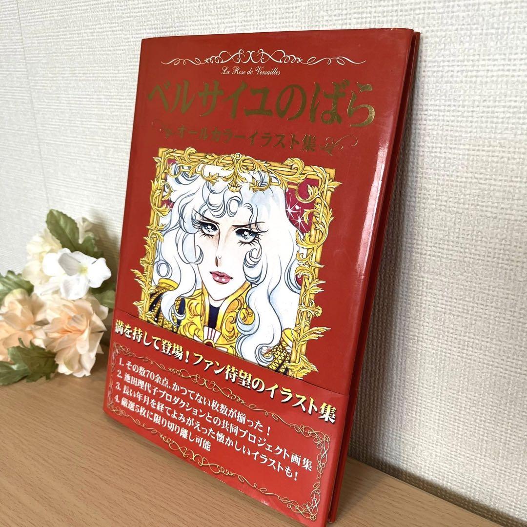 希少　美品　ベルサイユのばら オールカラーイラスト集　帯付き