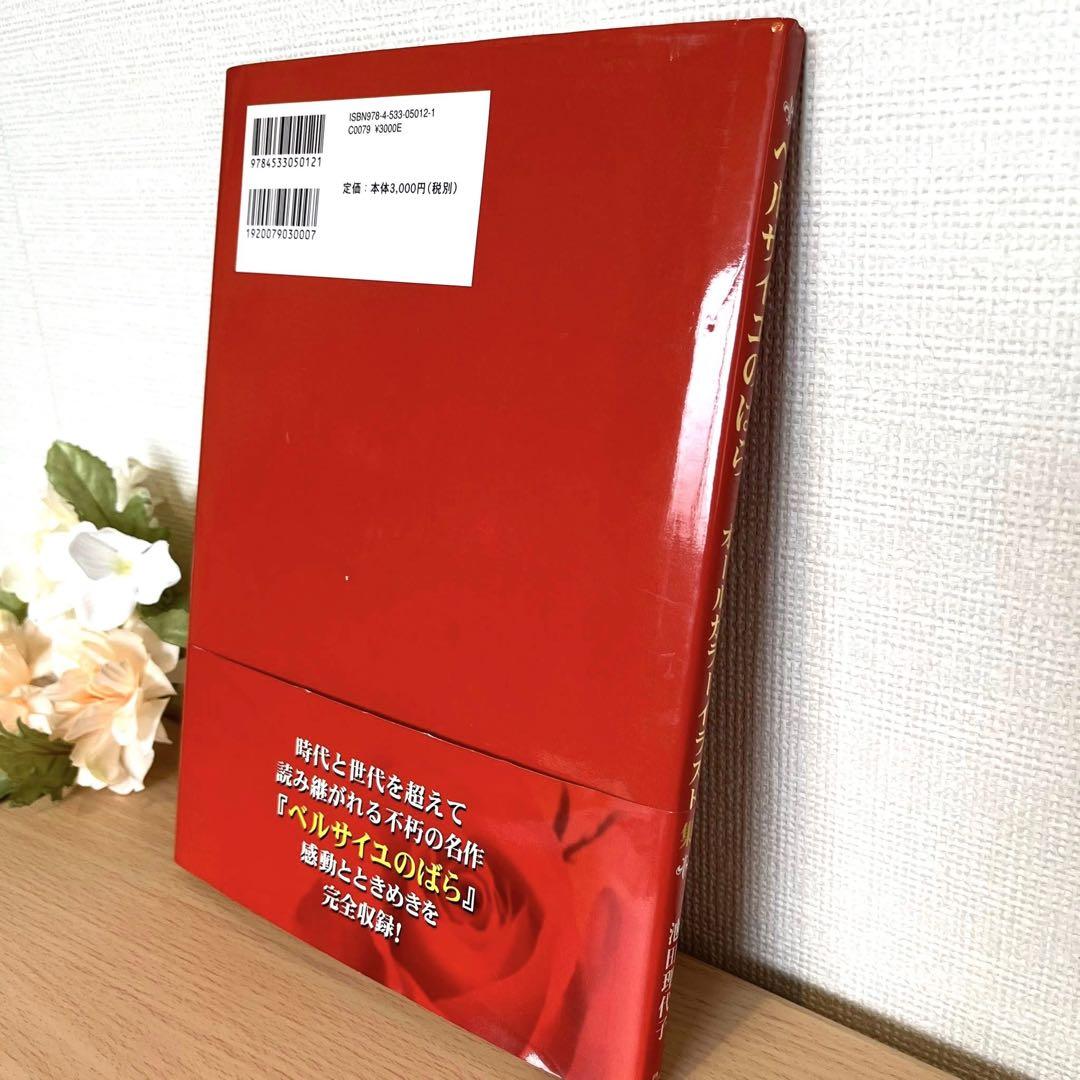 希少　美品　ベルサイユのばら オールカラーイラスト集　帯付き