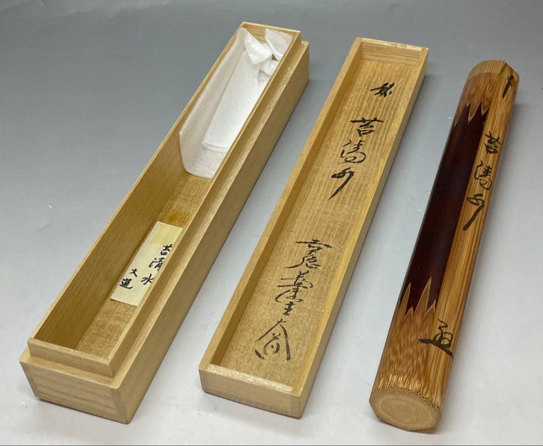 影林宗篤　大徳寺　極楽寺　西垣大道　銘 苔清水　茶杓　共箱(盛蓋) C6