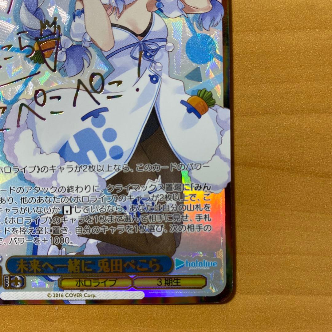 ヴァイスシュヴァルツ ホロライブ 兎田ぺこら ssp