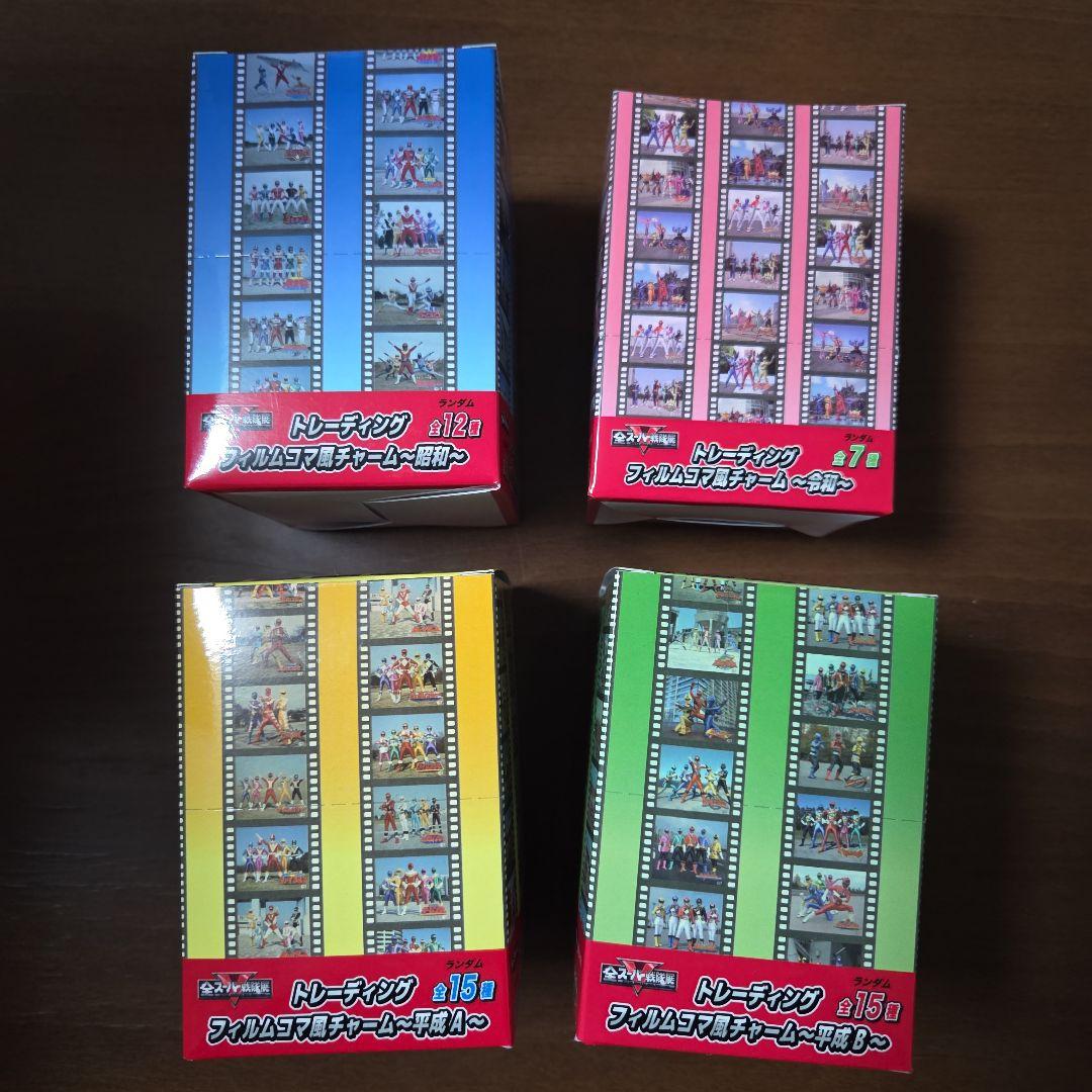全スーパー戦隊展トレーディングフィルムコマ風チャームBOX 昭和平成A平成B令和