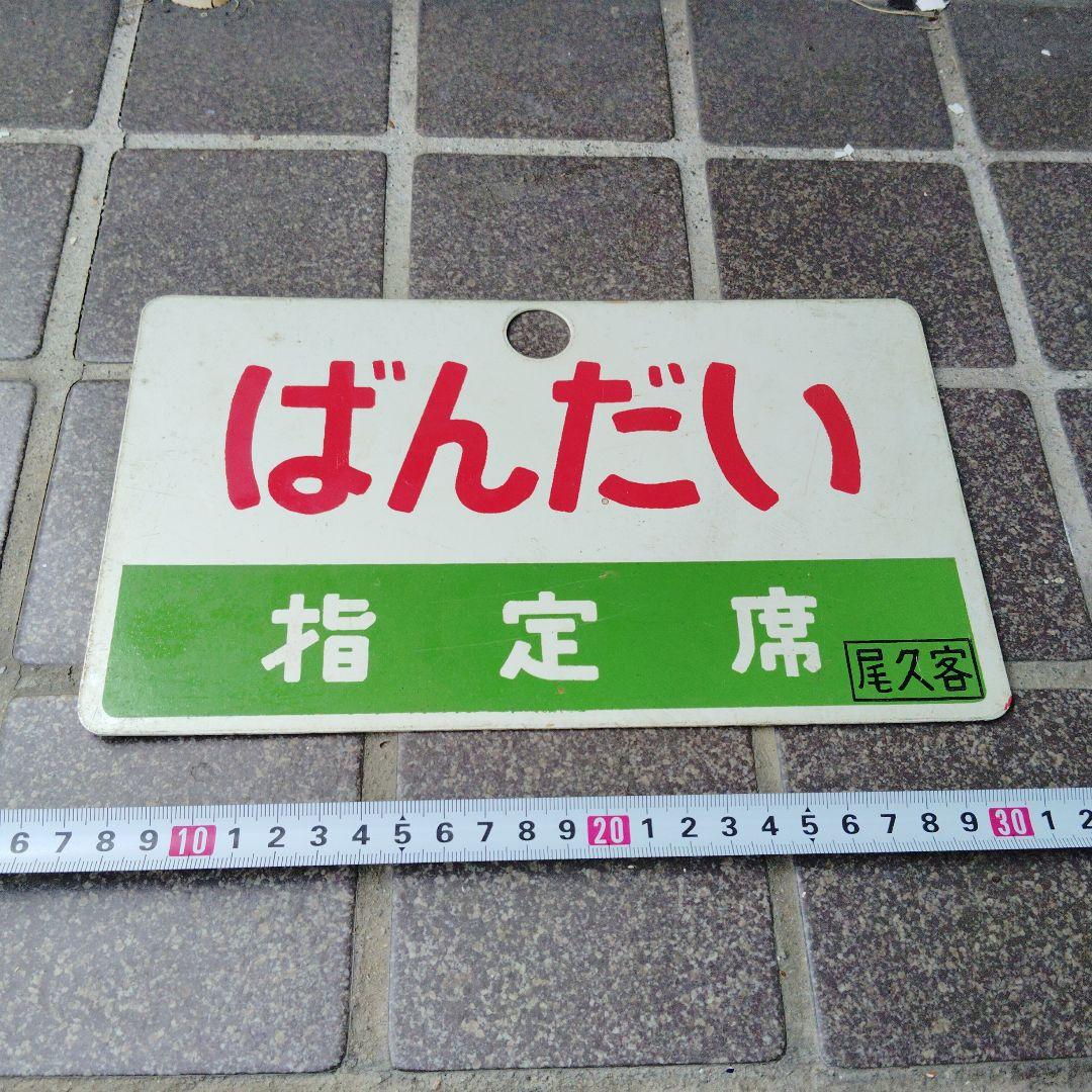 【サボ　愛称板】（表）ばんだい 指定席（裏）ばんだい BANDAI