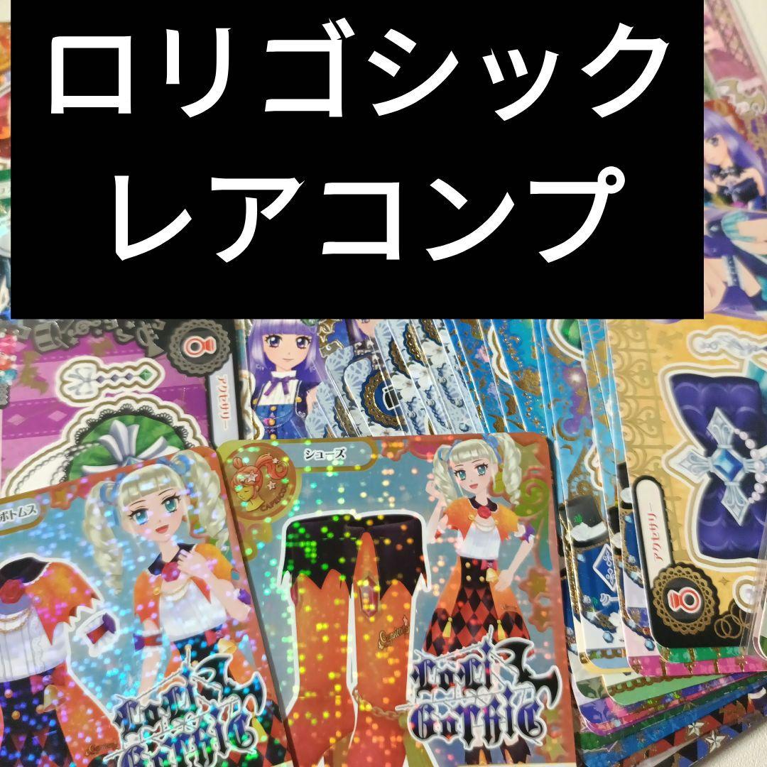45枚 アイカツカード ロリゴシック 排出版レアコンプリート 写真ご確認ください