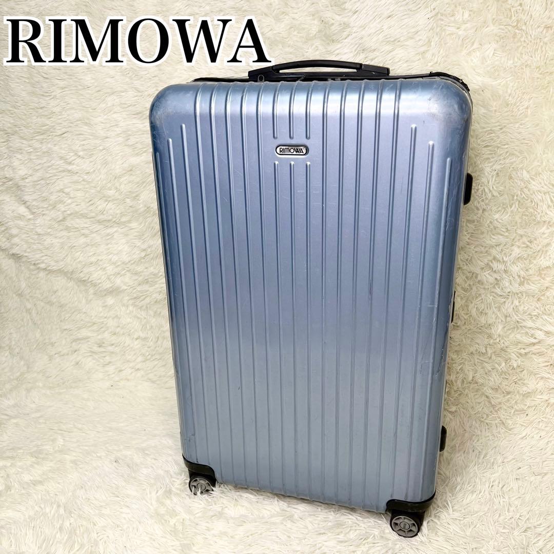 RIMOWA サルサエアー 80L スーツケース キャリーケース アイスブルー