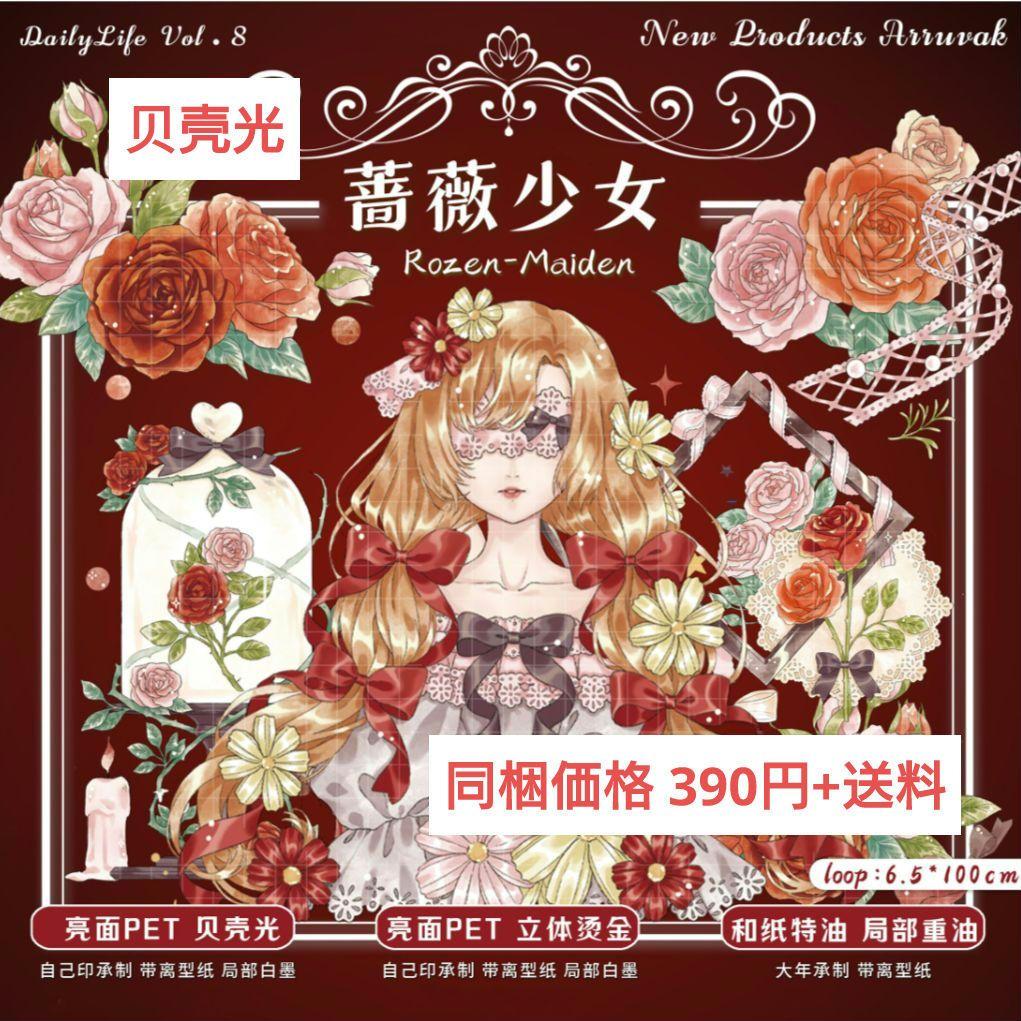 J394＃薔薇少女(贝壳光)dailylife切り売り海外人物マステ女の子