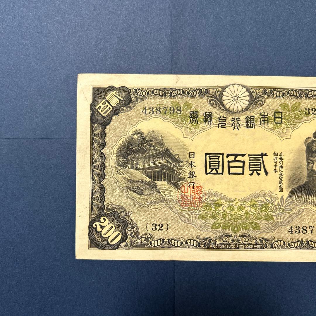 【再々お値下げ】旧紙幣 兌換券 藤原鎌足200円札【準未使用・希少】