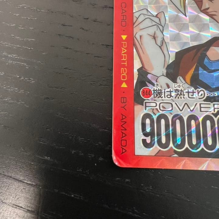 ドラゴンボールZ アマダPPカード  844 機は熟せり…
