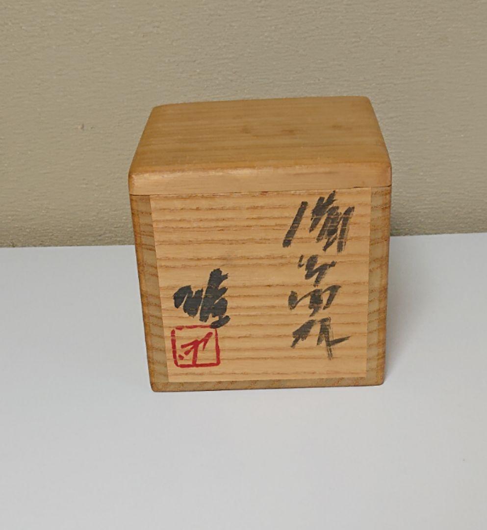 藤原雄 備前 ぐい呑