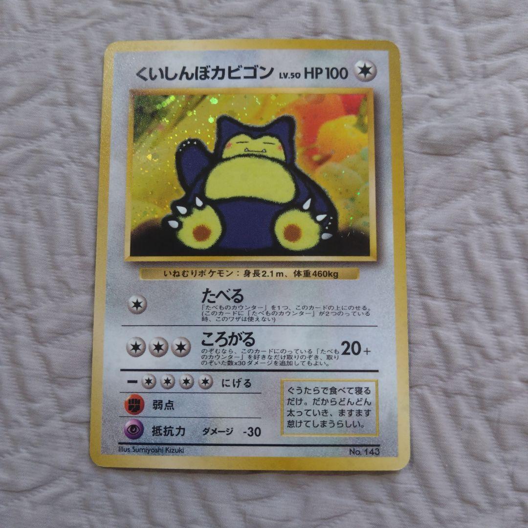 くいしんぼカビゴン 旧裏 ポケカ