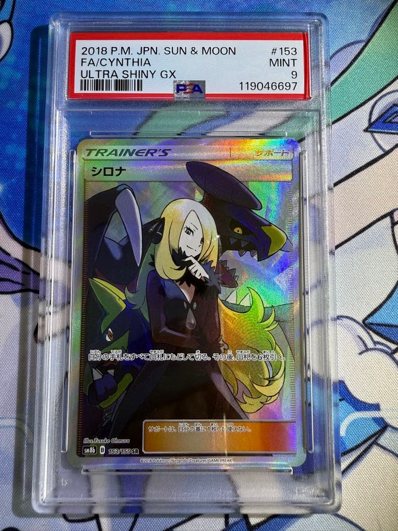 シロナ SR SM8b GXウルトラシャイニー 153/150 PSA9 日本支