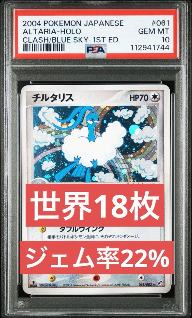 PSA10チルタリス ★ 拡張パック 蒼空の激突 061/082