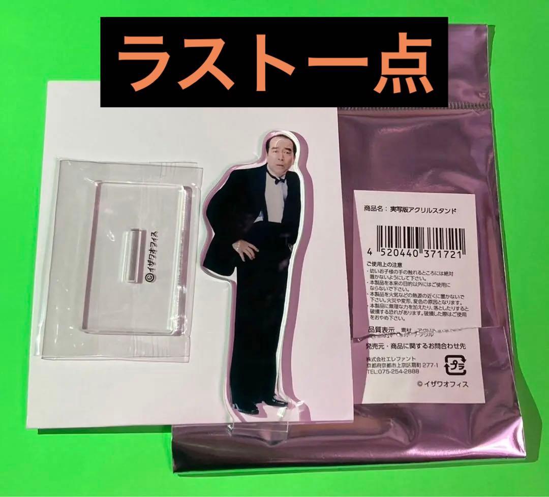 ザ・ドリフターズ 展 限定 アクリルスタンド アクスタ/タキシード 志村けん