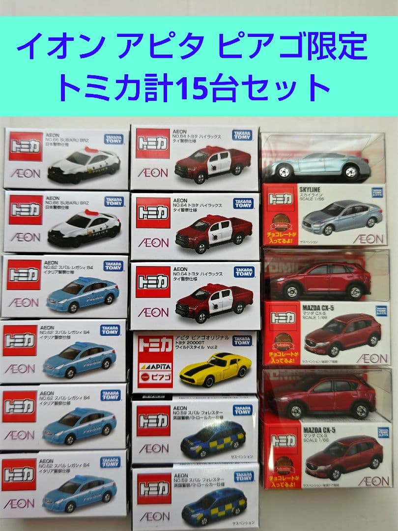 トミカ イオン AEON ピアゴ アピタ 限定トミカ 計15台セット