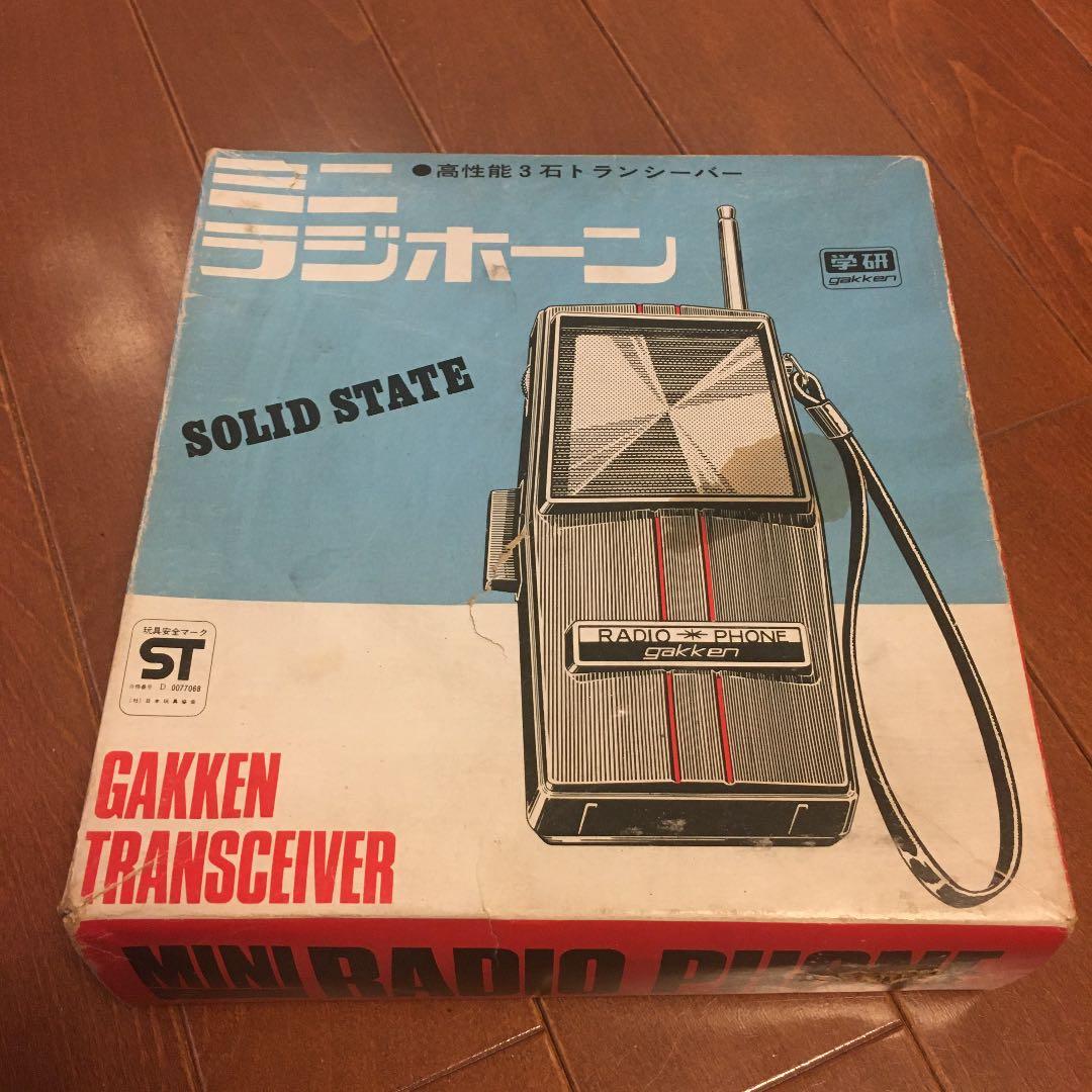 昭和　レトロ　学研　ミニラホーン　トランシーバー