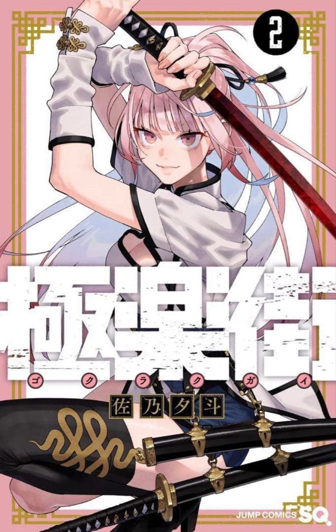 極楽街 2巻 懸賞当選品 抽選プレゼント Ｂ２ポスター ネイ 非売品