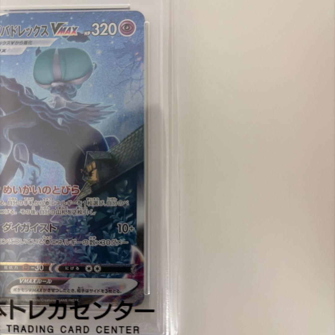 こくばバドレックスVmax psa10