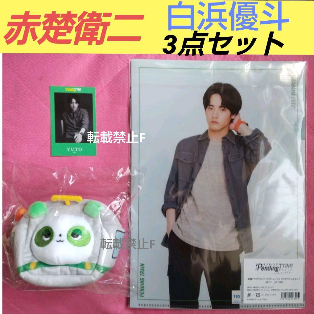 ペンディングトレイン 赤楚衛二 白浜優斗 ３点セット