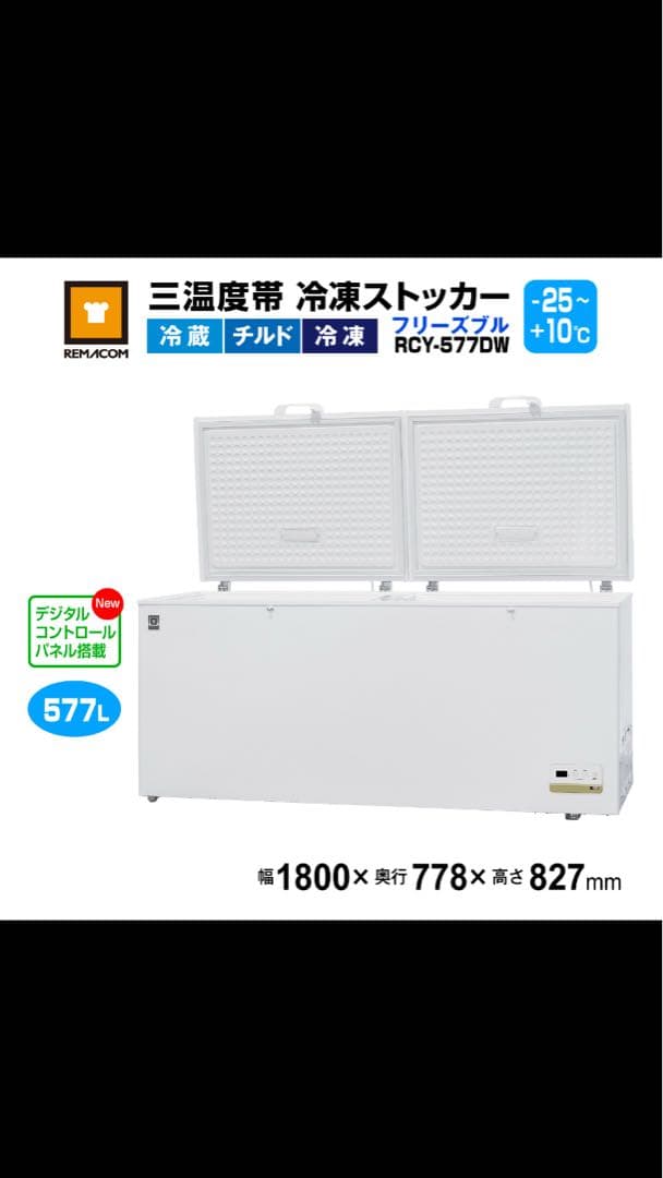【最終値下げ！】大型冷凍庫 REMACOM レマコム　RCY-577