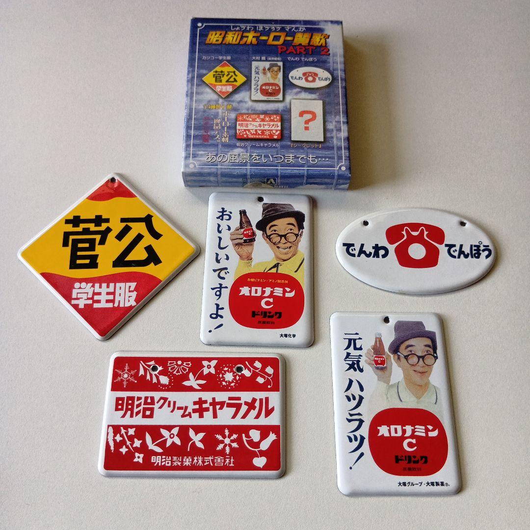 昭和ホーロー看板　PART1〜PART4 全20種完全コンプリートセット
