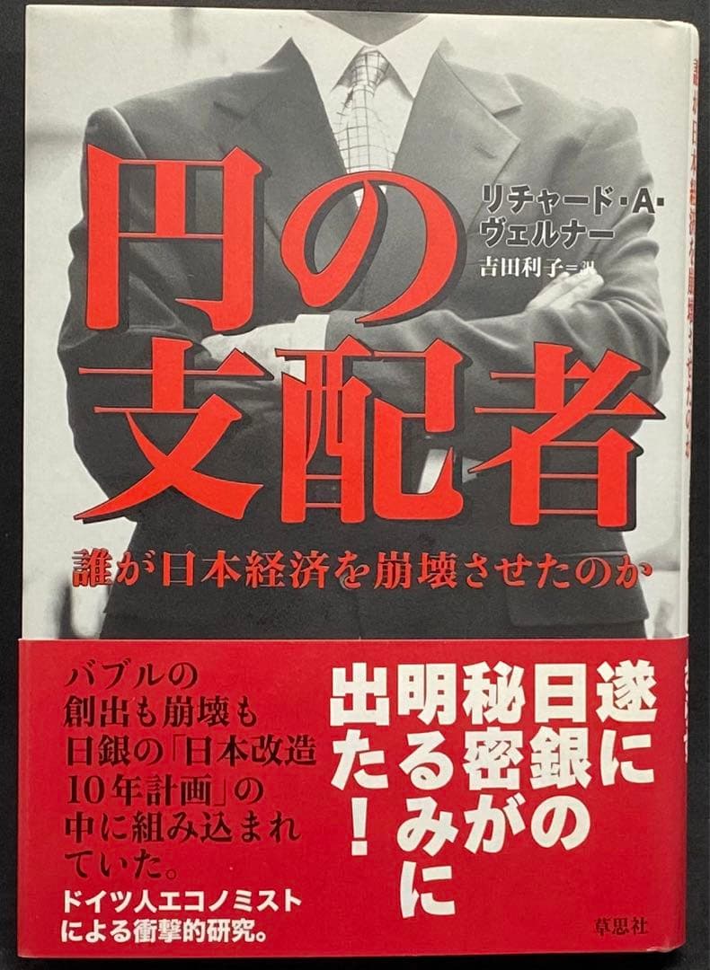 円の支配者 リチャード・A・ウェルナー