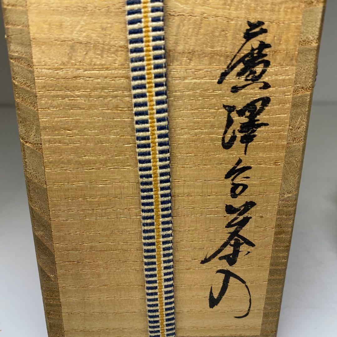 ☆茶3平安　笹田仁史　廣澤写茶入　共箱　高さ約8cm 東N7-1025②