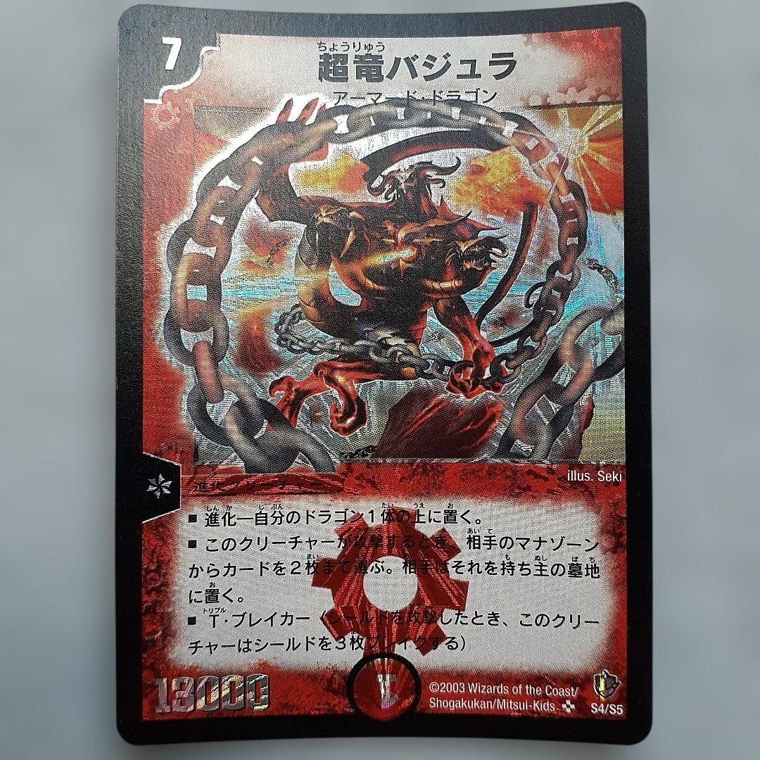 超竜バジュラ　デュエルマスターズ