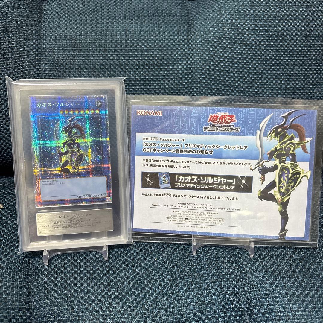 【ARS9】 カオスソルジャー　プリズマ　当選通知書、鑑定書付き