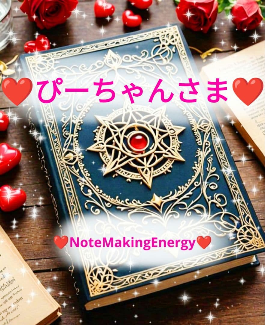 ❤ぴーちゃんさま❤NoteMakingEnergy❤