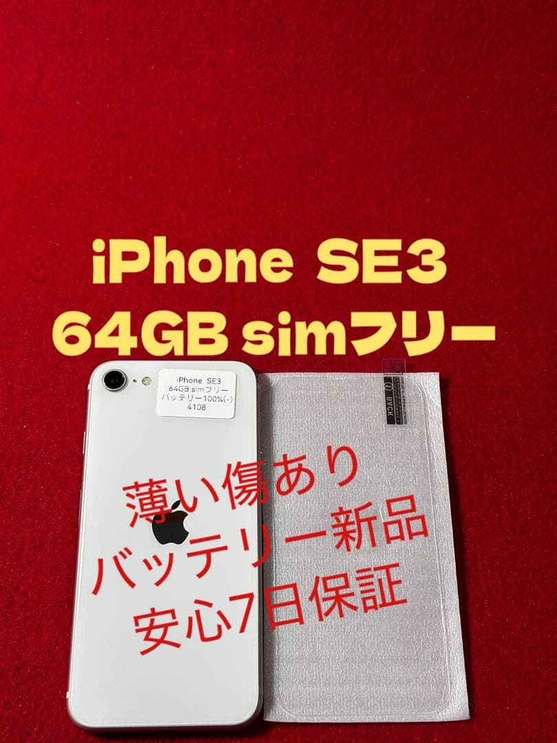 【4108】iPhone SE3第3世代スターライト 64GB simフリー