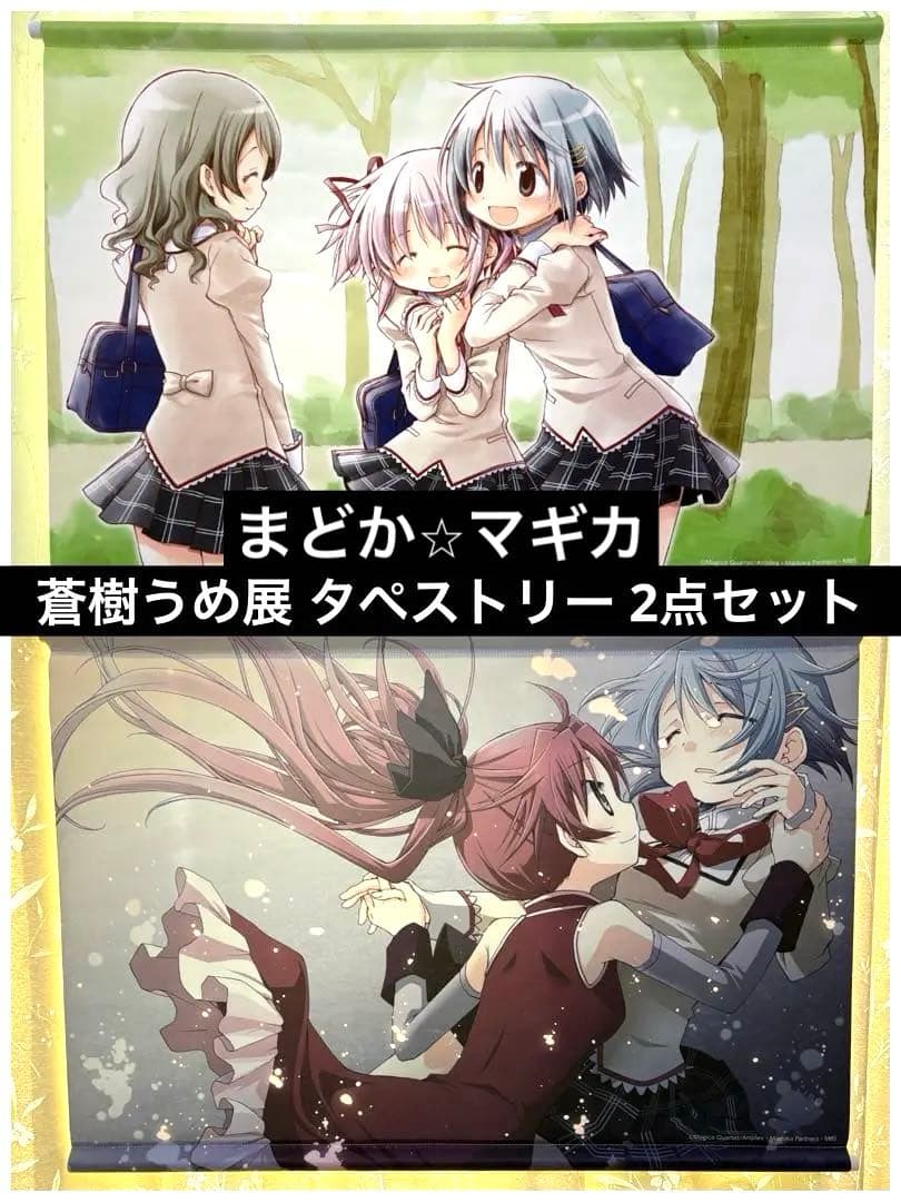 魔法少女まどか☆マギカ 蒼樹うめ展 タペストリー まどか さやか 仁美 杏子