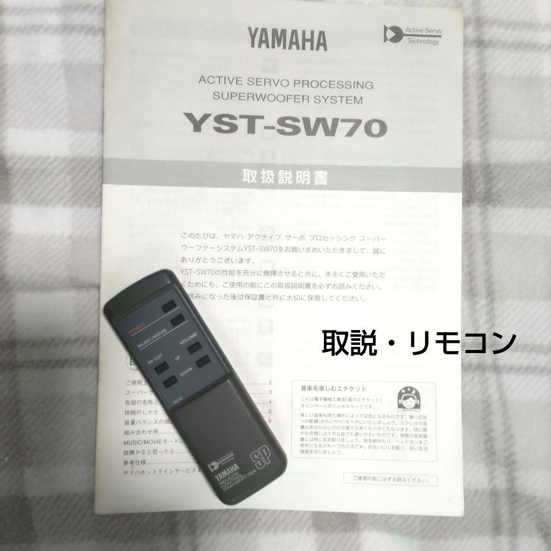 ワンオーナー美品　YAMAHA YST-SW70 サブウーファー　取説付