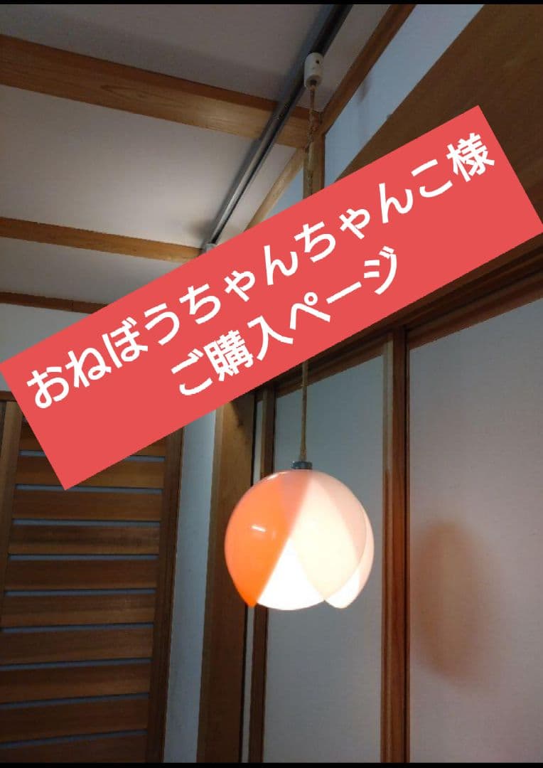 レトロ照明　おねぼうちゃんちゃんこ様ご購入ページ