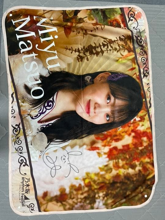 乃木坂46 ブランケット　松尾美佑　サイン入り