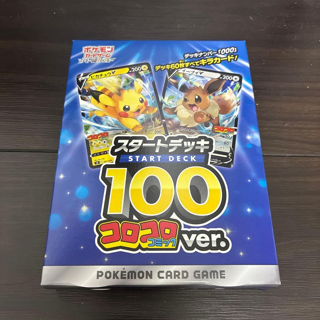 ポケモンカードゲーム スタートデッキ 100 コロコロver.