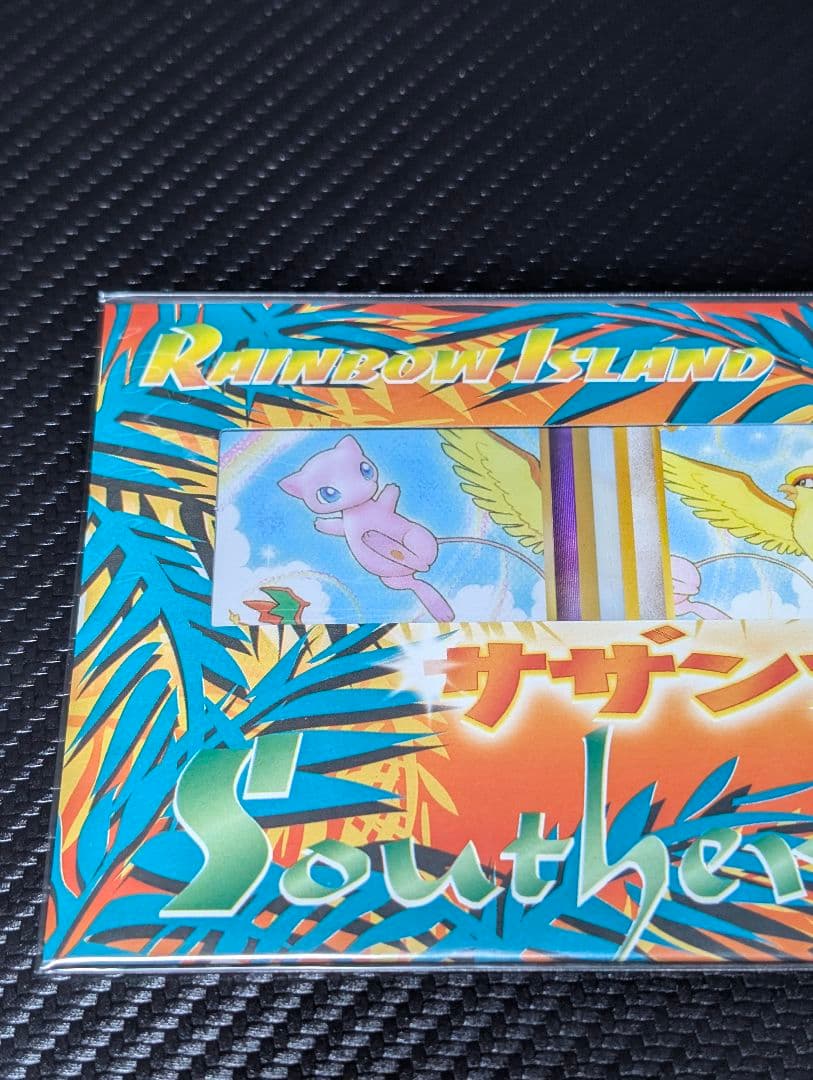 未開封 旧裏サザンアイランド　レインボーアイランド大空　ミュウ