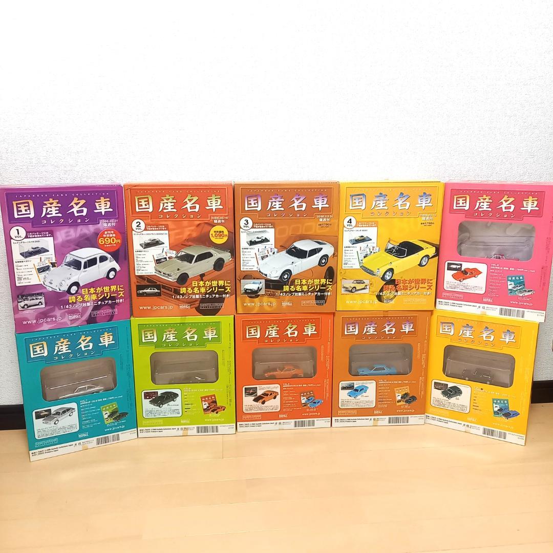 未開封 国産名車コレクション 1/43 VOL.1～10 まとめ売りアシェット