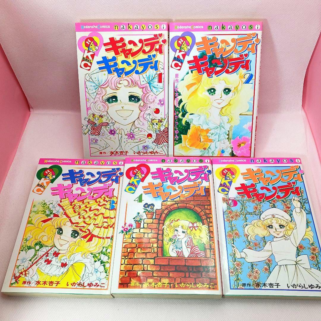 新装版 キャンディキャンディ 全巻セット 　いがらしゆみこ　香水のおまけ付き